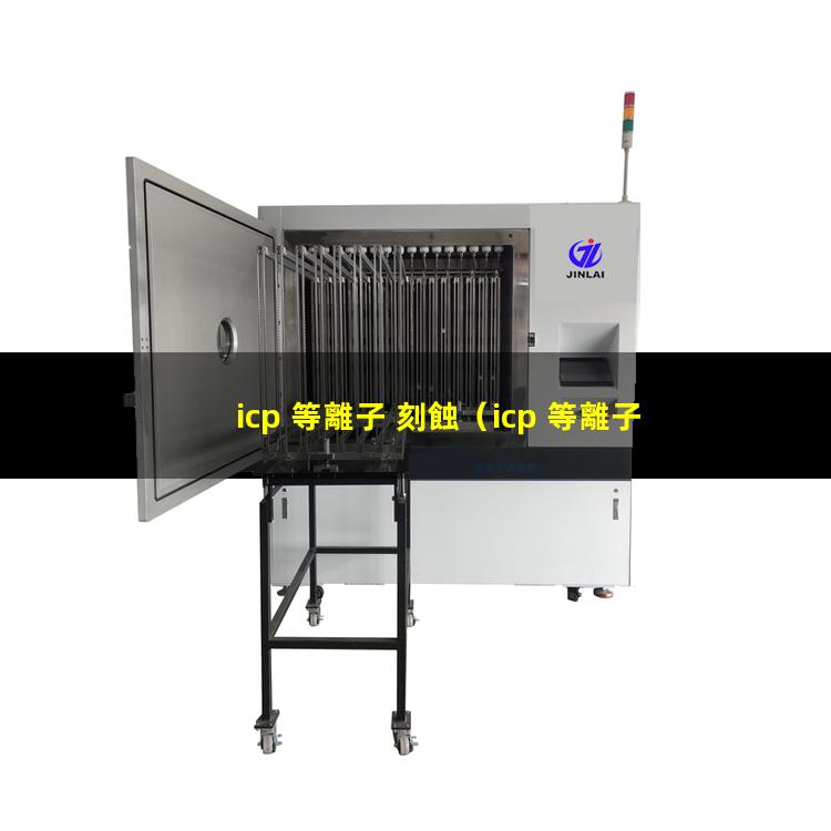 icp 等離子 刻蝕